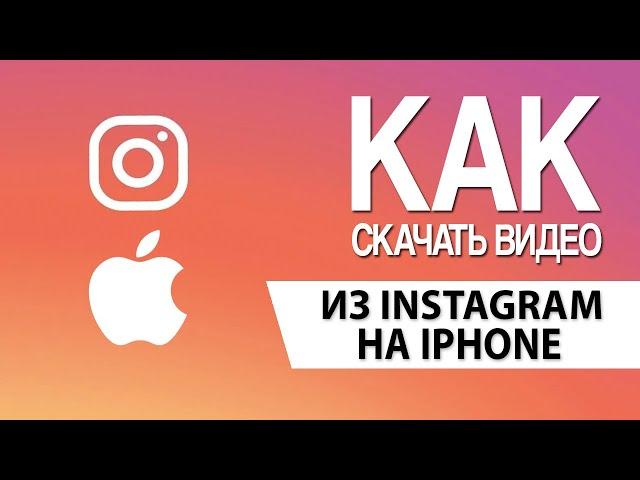 Как скачать фото и видео с Инстаграм на iPhone (способ 2020)