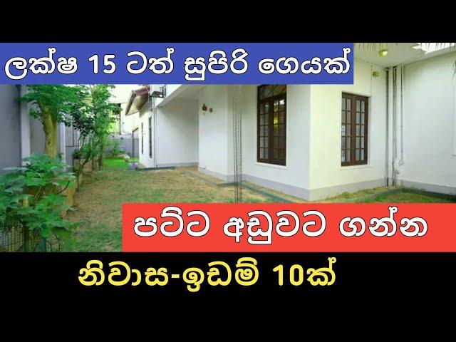 පට්ට අඩුවට ඉඩම් නිවාස 10ක් | Aduwata idam gewal | House for sale | Land sale | Ikman selling | 2025