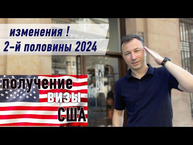 Виза в США для россиян – что изменилось во 2й половине 2024. Даты ближайших записей на собеседование