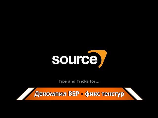 Декомпил BSP - фикс текстур.  #shorts #Tips #Tricks  #SourceEngine #Valve #Hammer