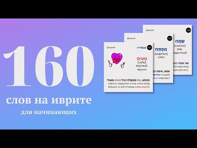 160 слов на иврите с переводом на каждый день