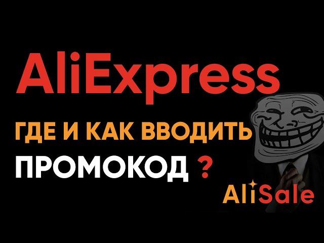 Как и Куда Вводить Промокод на Алиэкспресс? Где найти выгодный бонус от AliExpress в 2024 году