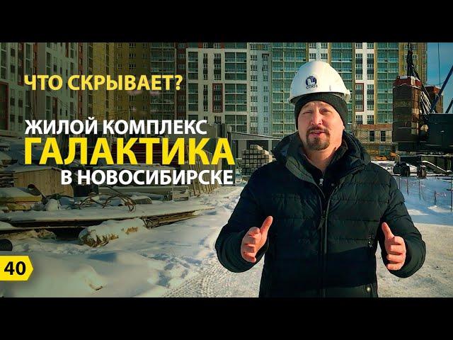 Что скрывает ЖК Галактика в г Новосибирск? | Новостройки Новосибирска