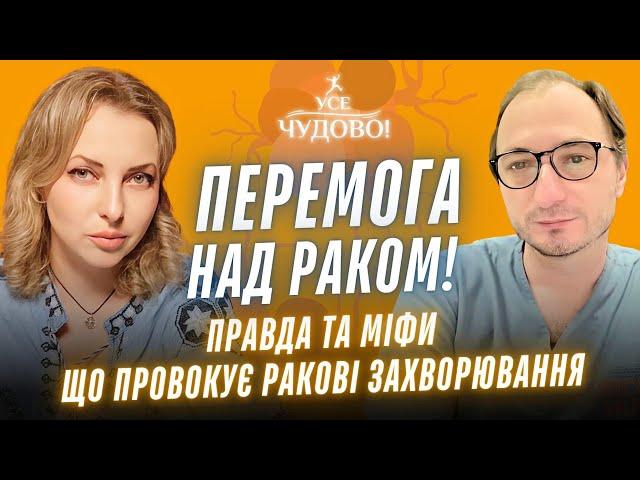 Перемога над раком. Правда та міфи про рак. Що провокує ракові захворювання.