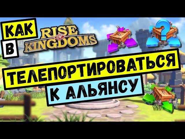 Как телепортироваться к альянсу в rise of kingdom