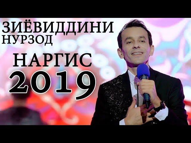 Зиёвиддини Нурзод - Наргис 2019 | Ziyoviddini Nurzod - Nargis 2019