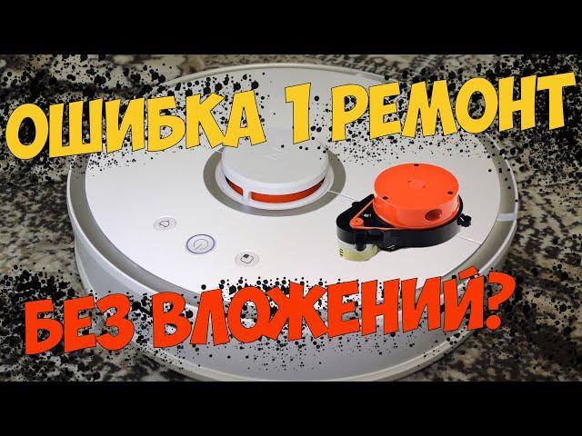 Ремонт Xiaomi Roborock S50 ошибка #1