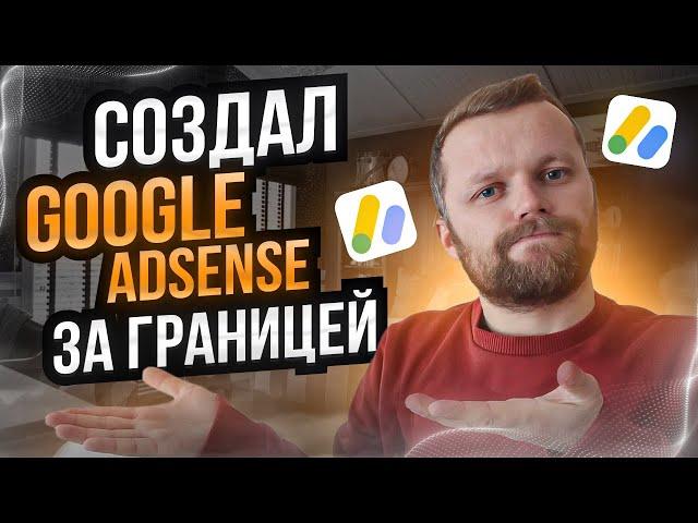 Создал Иностранный Google Adsense | Монетизация YouTube