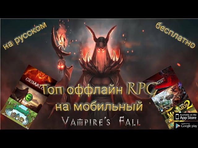 Топ 7 ОФФЛАЙН РПГ/RPG на МОБИЛЬНЫЙ/НА РУССКОМ