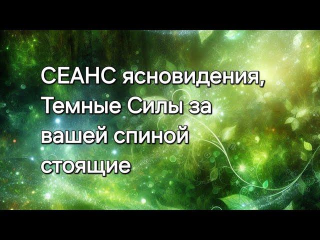 СЕАНС ясновидения, Темные Силы за вашей спиной стоящие #ясновидение