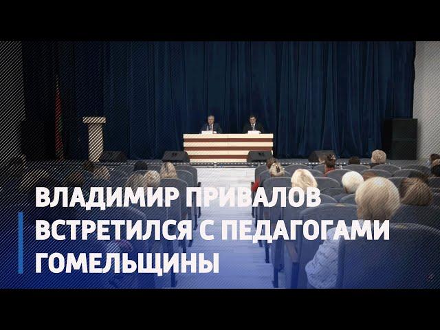 Зампред облисполкома Владимир Привалов встретился с педагогами Гомельщины