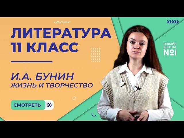 И.А. Бунин. Жизнь и творчество. Видеоурок 2. Литература 11 класс