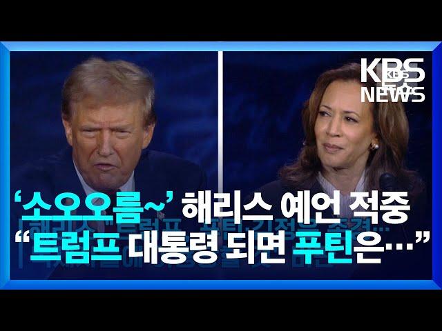 ‘소오오름~’ 해리스 예언 적중 “트럼프 대통령 되면 푸틴은…” / KBS 2025.03.05.