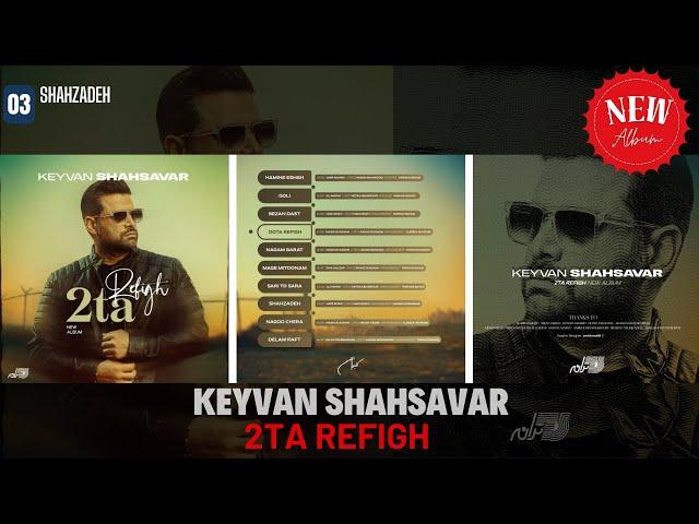 Keyvan Shahsavar - Shahzadeh / کیوان شهسوار ـ شاهزاده