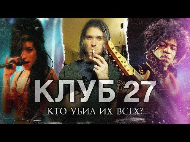 ЖИВИ БЫСТРО, УМРИ МОЛОДЫМ - История Клуба 27