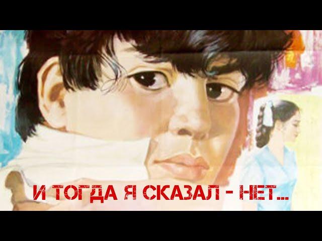 И тогда я сказал – нет! (1973)