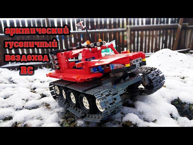 LEGO RC арктический гусеничный вездеход