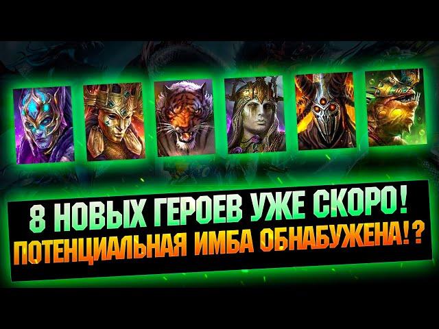 8 Новых героев! Некоторых уже хочу в колекцию - RAID Shadow Legends