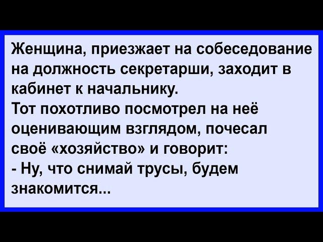 Как женщина собеседование проходила ... Сборник! Клуб анекдотов!