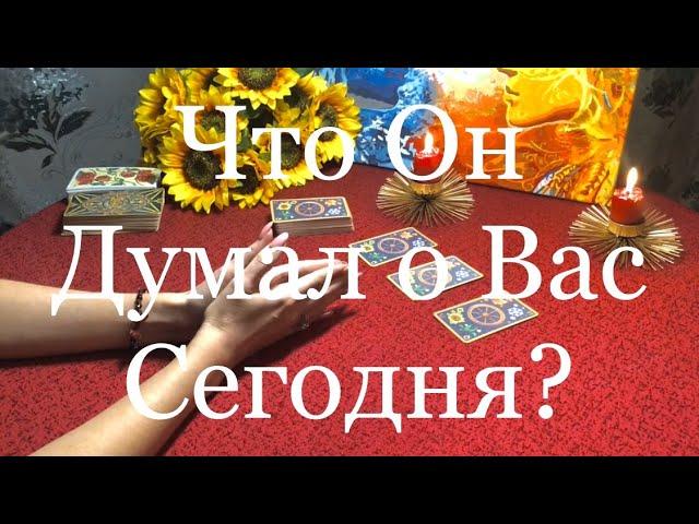 Онлайн Расклад Таро: ЧТО ОН ДУМАЛ О ВАС СЕГОДНЯ? / OLGA TARO