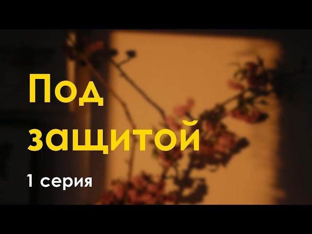 podcast: Под защитой - 1 серия - сериальный онлайн киноподкаст подряд, обзор