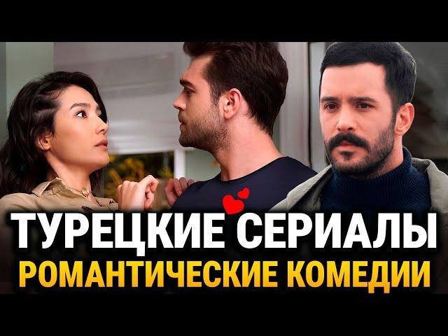 11 Лучших Турецких Сериалов Которые Стоит Посмотреть Каждому || Романтические Турецкие Комедии️‍