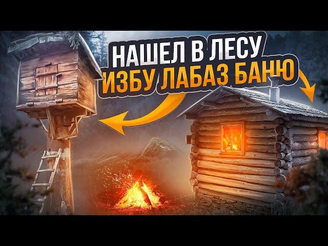 НАЙДЕНА НОВАЯ ИЗБУШКА В ЛЕСУ, РАЗВЕДКА!