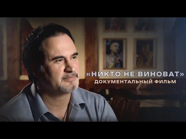 Валерий Меладзе. "Никто не виноват"