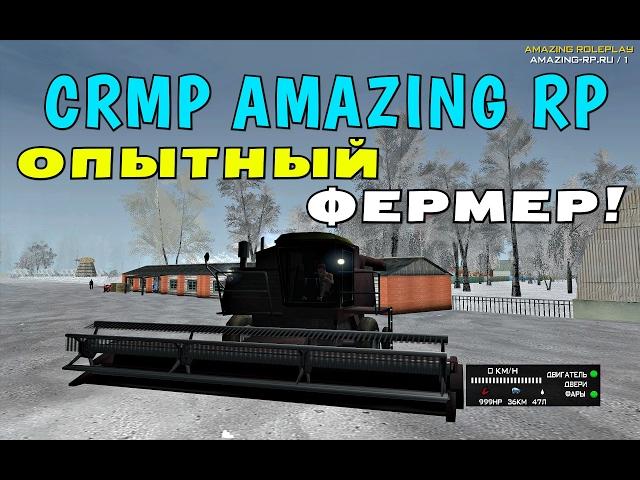 CRMP Amazing RolePlay - ОПЫТНЫЙ ФЕРМЕР!#196