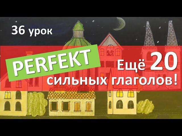 Немецкий язык, 36 урок. Учим сильные глаголы в PERFEKT