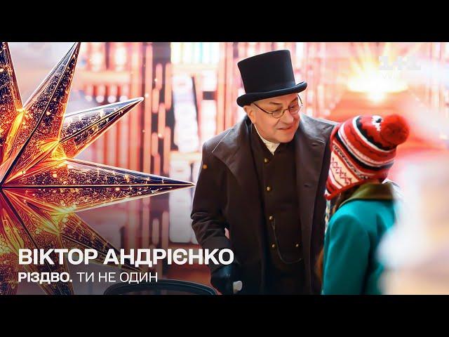 Віктор Андрієнко – Пісня Перелесника | Різдво. Ти не один (2024)