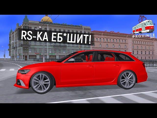 AUDI RS 6 C7 В МТА ПРОВИНЦИЯ! ЭТО ЛУЧШАЯ МАШИНА АУДИ РС 6 В MTA PROVINCE! RS КА ЕБ*ШИТ!