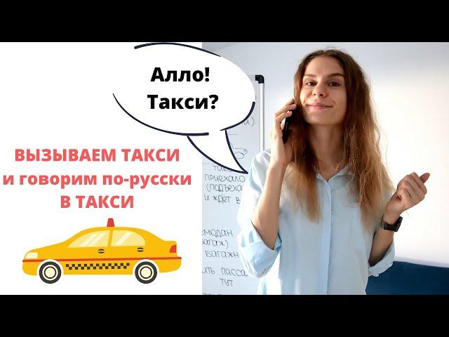 Диалог 5. ВЫЗОВ ТАКСИ. В ТАКСИ || Диалоги