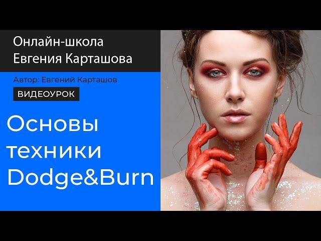 Основы техники Dodge & Burn