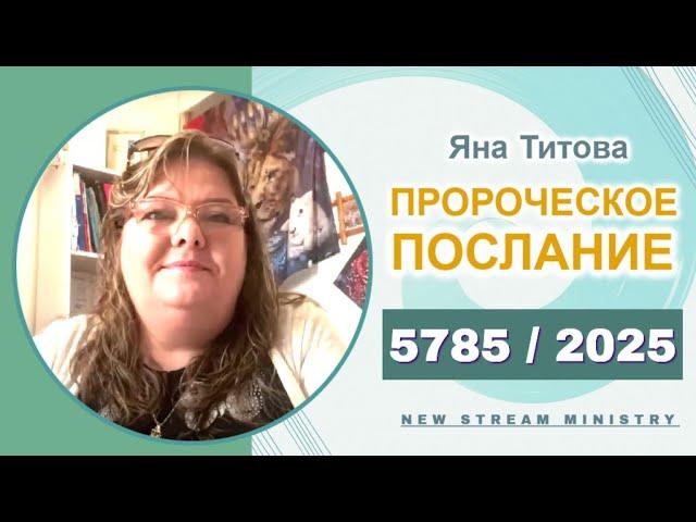 Пророческое послание на 5785/2025 Yana Titova New Stream Ministry