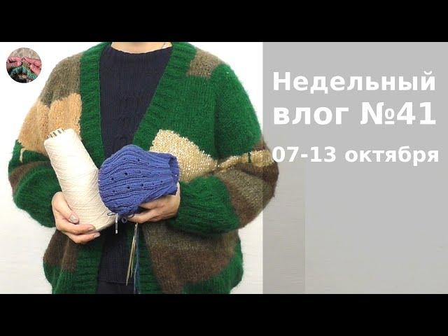 Недельный вязальный влог №41 7 - 13 октября.Три проекта на спицах.