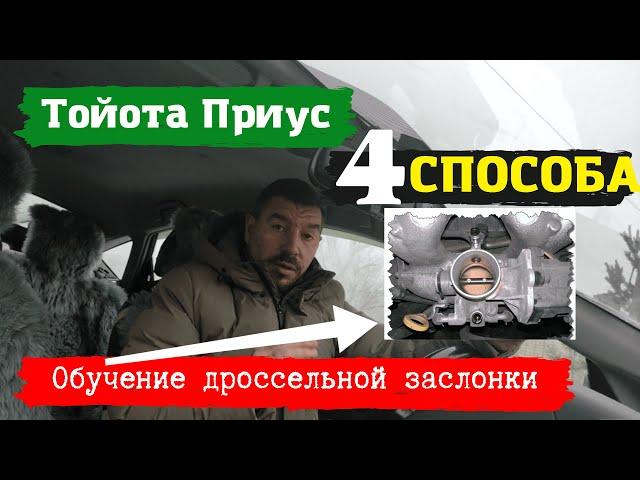 Toyota Prius/Обучение дроссельной заслонки/4 способа/Доктор O - Legion