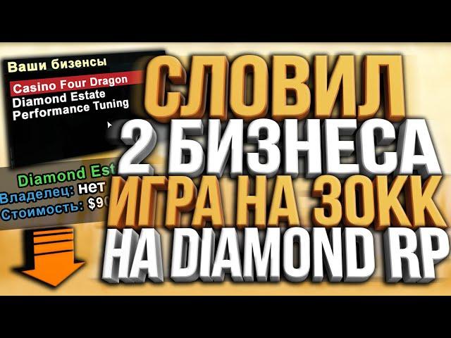 СЛОВИЛ 2 БИЗНЕСА ЗА 1 РЕСТАРТ & ИГРА НА 30.000.000$ НА DIAMOND RP