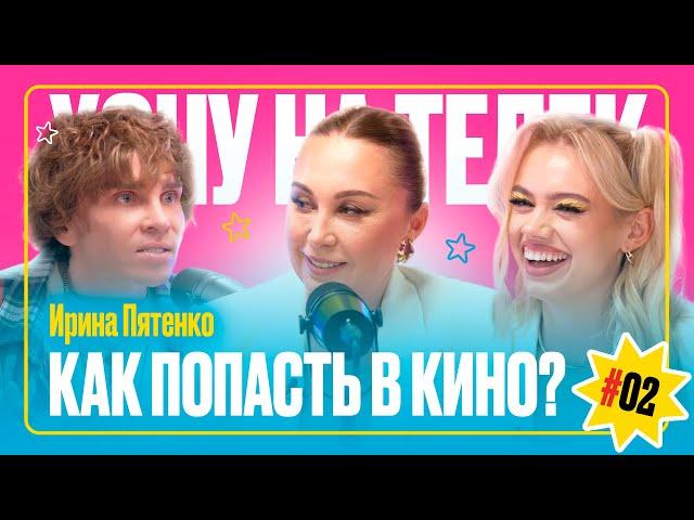 Как попасть в кино? | Ирина Пятенко | Хочу на телек #2