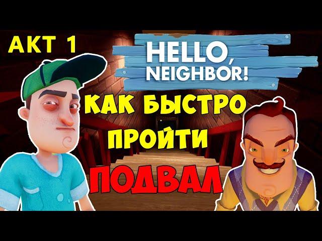 Привет Сосед как Быстро Пройти Подвал| Hello Neighbor Basement Let's Play