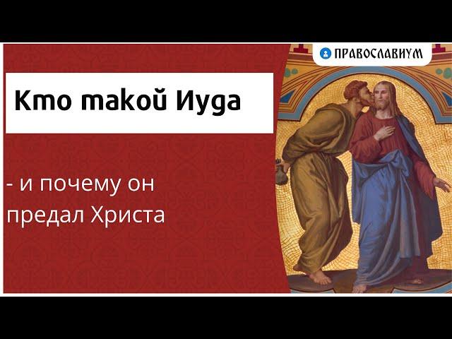 Кто такой Иуда и почему он предал Христа