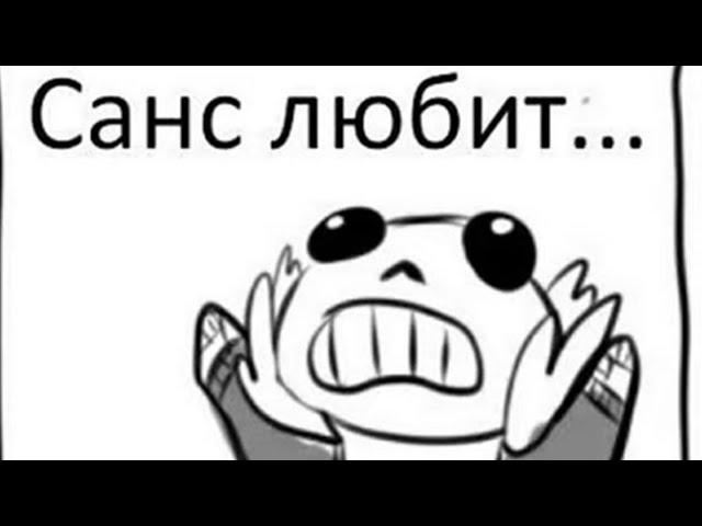 Приколотейл | САНС ЛЮБИТ! | Озвучка комиксов андертейл