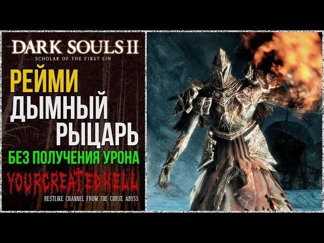 [No-Hit] Рейме, Дымный рыцарь | Зачем я это обещал на стриме? 🡆 Dark Souls 2: SotFS