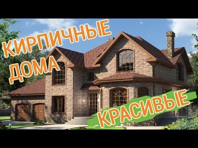 Кирпичный дом: фото проектов красивых коттеджей из кирпича