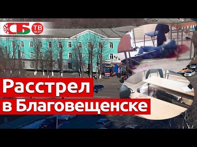 Расстрел студентов в колледже Благовещенска | подробности