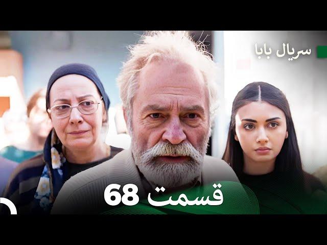 سریال بابا قسمت 68 (Dooble Farsi) FULL HD