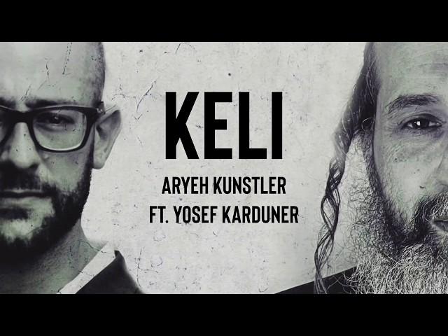 Keli - Aryeh Kunstler ft. Yosef Karduner (Official Lyric Video) | קלי – אריה קונסטלר ויוסף קרדונר