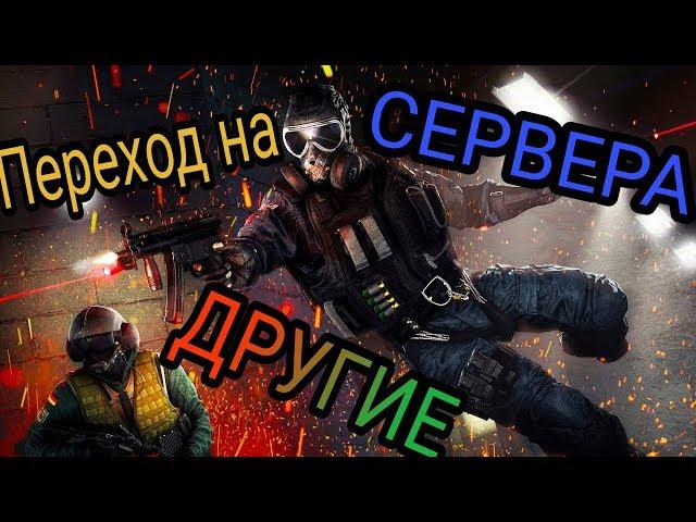 Другие сервера на консолях в RAINBOW SIX SIEGE PS4,XBOX ONE