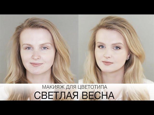 Цветотип Светлая Весна