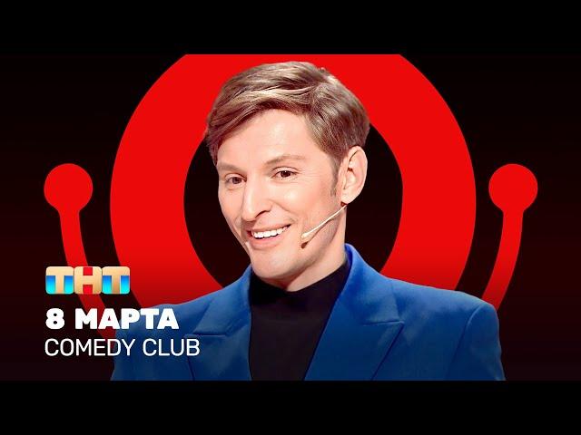 Comedy Club: 8 марта | Павел Воля @ComedyClubRussia